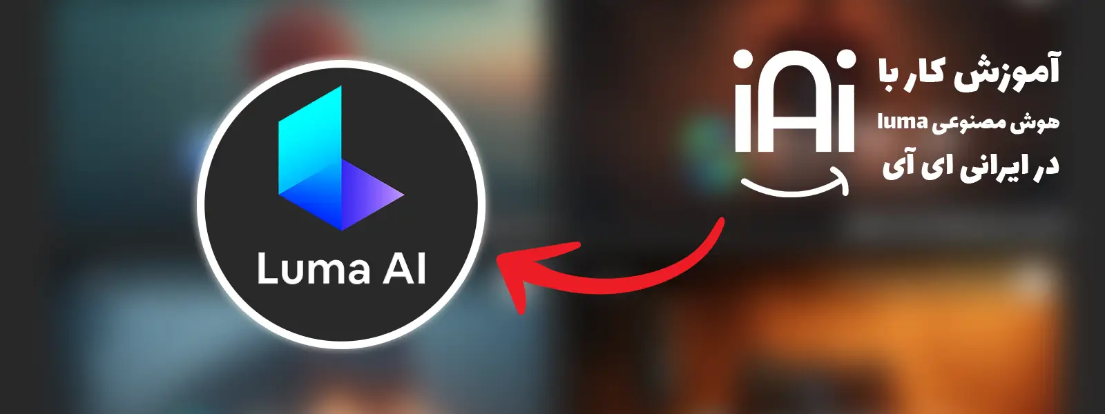 هوش مصنوعی luma در سایت irani ai 