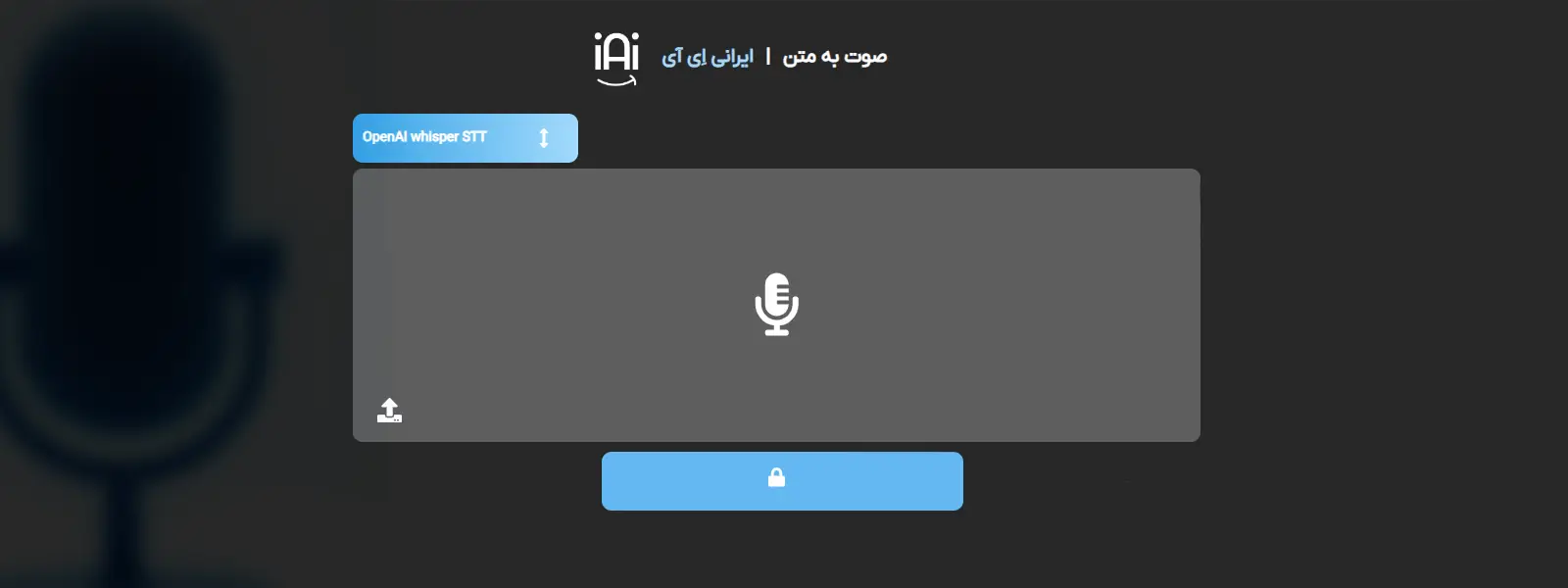 مزایای ابزار تبدیل صدا به متن Irani AI