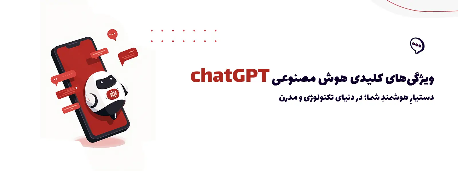 ChatGPT دستیار هوشمند