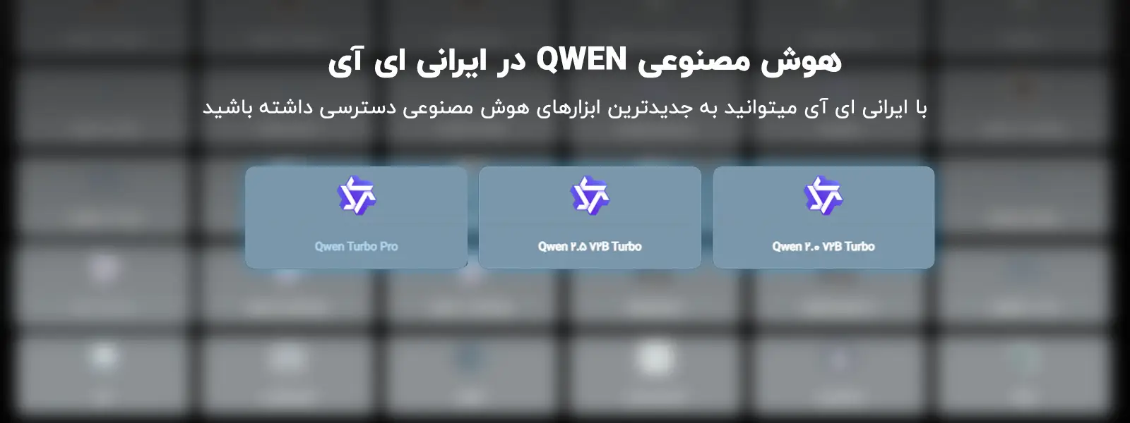 هوش مصنوعی Qwen در ایرانی ای آی